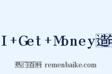 I+Get+Money造句是什么意思的图片
